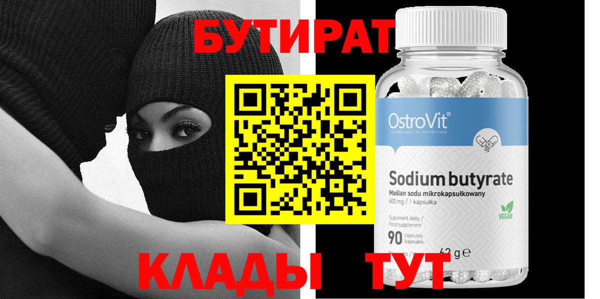 БУТИРАТ Butirat  Бутират  Димитровград  Вход с VPN 